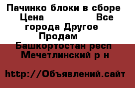 Пачинко.блоки в сборе › Цена ­ 1 000 000 - Все города Другое » Продам   . Башкортостан респ.,Мечетлинский р-н